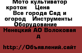  Мото культиватор кротон  › Цена ­ 14 000 - Все города Сад и огород » Инструменты. Оборудование   . Ненецкий АО,Волоковая д.